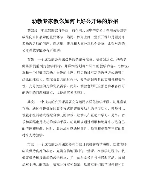 幼教专家教你如何上好公开课的妙招