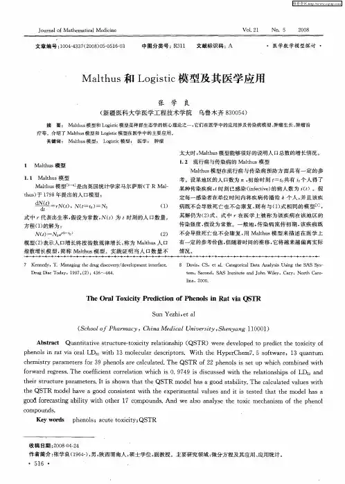 Malthus和Logistic模型及其医学应用