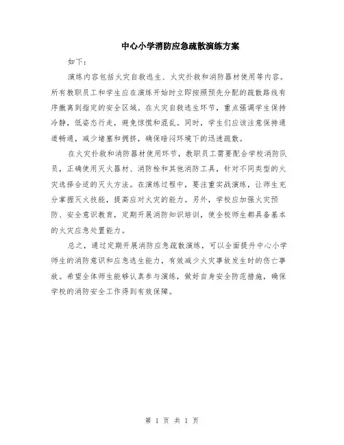 中心小学消防应急疏散演练方案