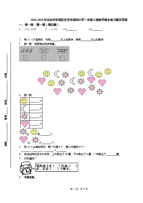 2018-2019年北京市东城区东总布胡同小学一年级上册数学期末练习题无答案