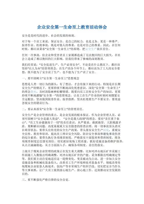 企业安全第一生命至上教育活动体会5篇