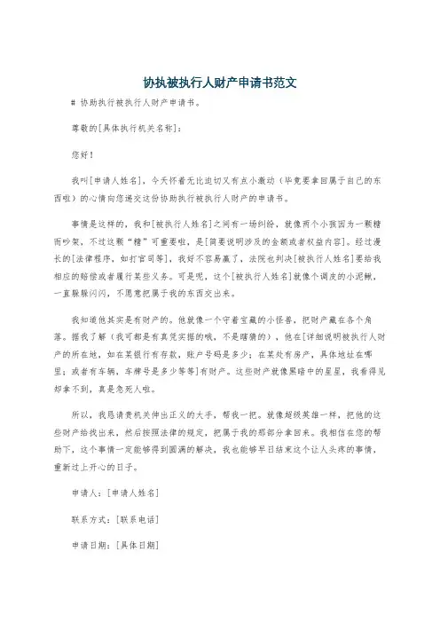 协执被执行人财产申请书范文