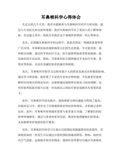 耳鼻喉科学心得体会