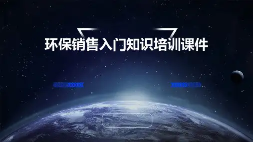 环保销售入门知识培训课件