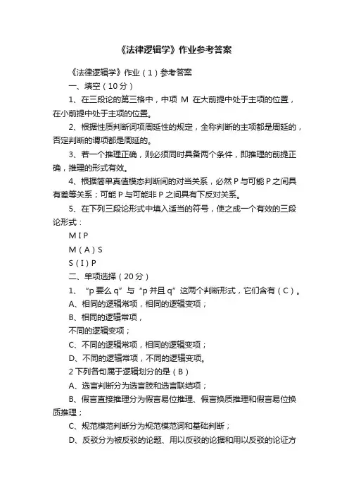 《法律逻辑学》作业参考答案