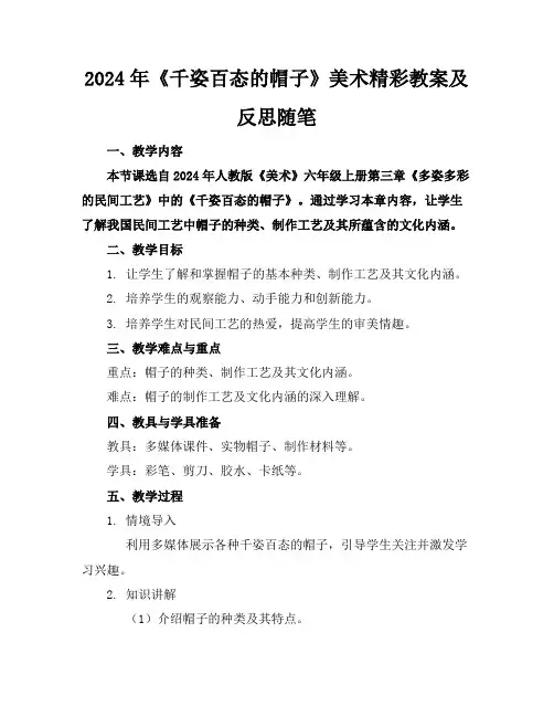 2024年《千姿百态的帽子》美术精彩教案及反思随笔