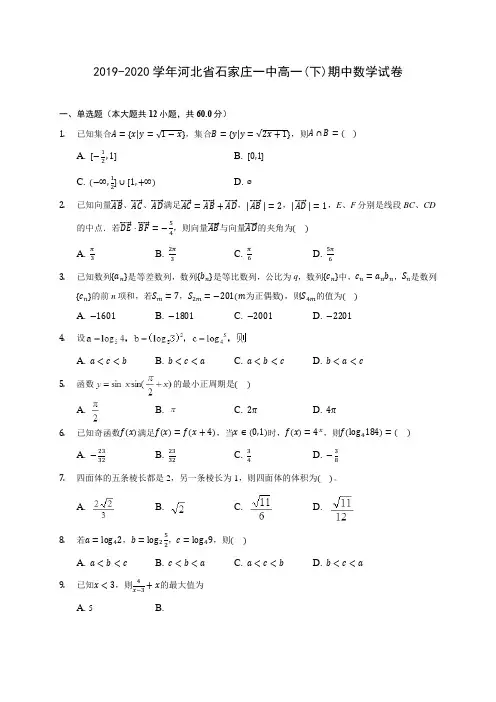 2019-2020学年河北省石家庄一中高一(下)期中数学试卷(含解析)