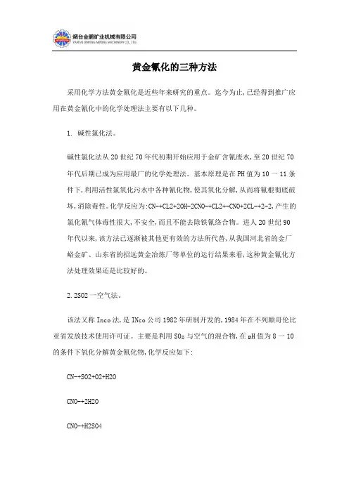 黄金氰化的三种方法