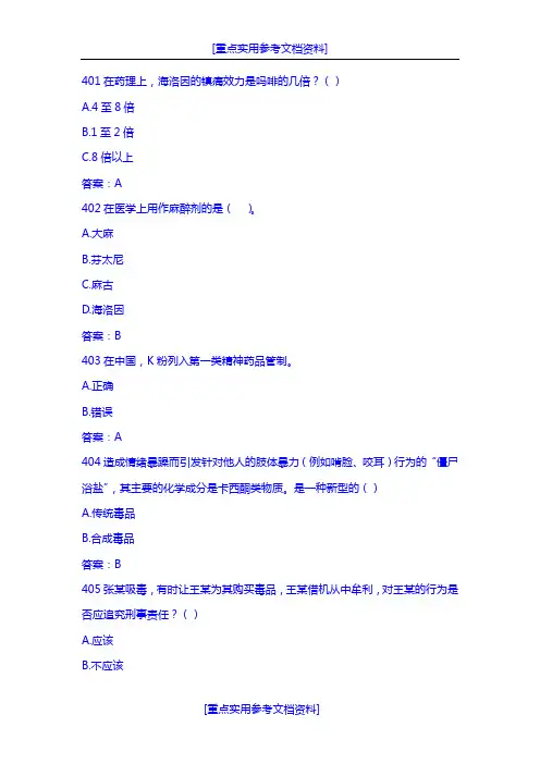 [实用参考]2018年全国青少年禁毒知识竞赛题库(401-463).docx