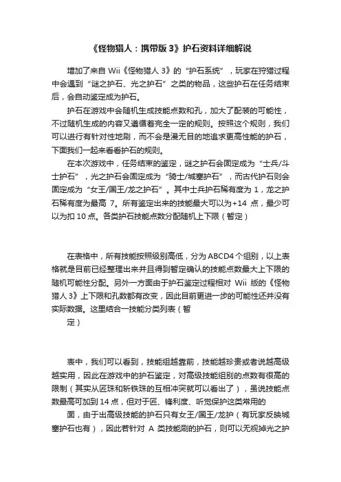 《怪物猎人：携带版3》护石资料详细解说