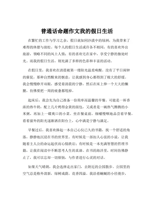 普通话命题作文我的假日生活