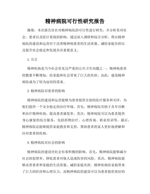 精神病院可行性研究报告