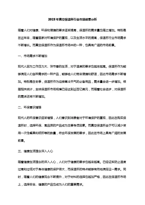 2023年真空保温杯行业市场前景分析