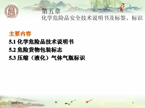 化学危险品安全技术说明书及标签、标识