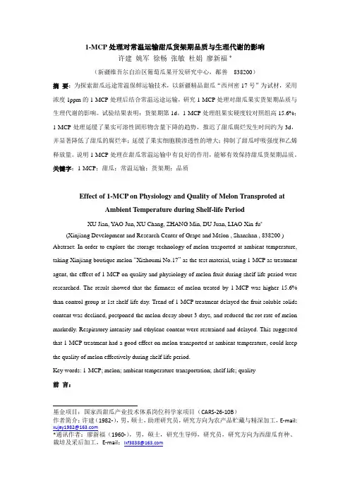 保鲜剂处理对常温运输甜瓜货架期品质与生理的影响