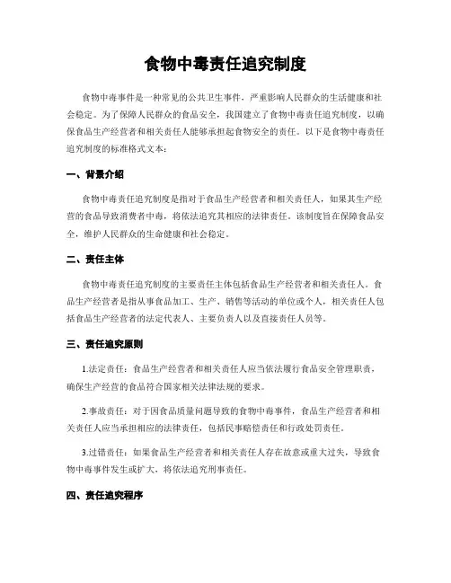 食物中毒责任追究制度
