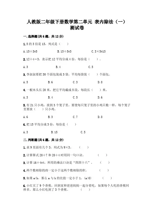 人教版二年级下册数学第二单元 表内除法(一) 测试卷带解析答案