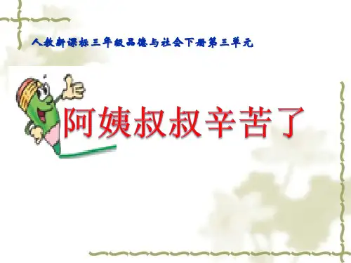 品德与生活三年级下人教新课标3-2阿姨叔叔辛苦了课件(19张)