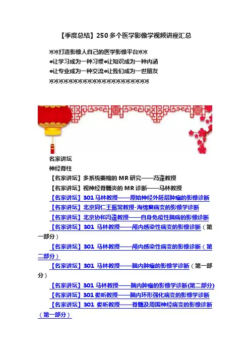 【季度总结】250多个医学影像学视频讲座汇总