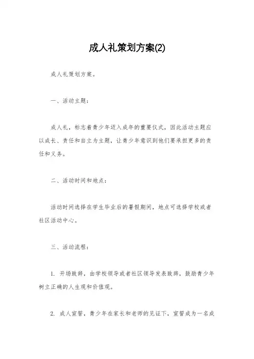 成人礼策划方案(2)