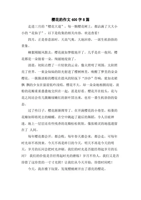 樱花的作文400字8篇