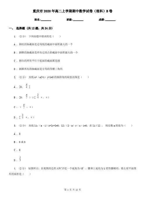 重庆市2020年高二上学期期中数学试卷(理科)B卷