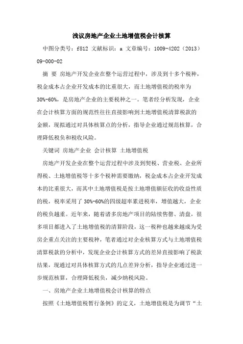 房地产企业土地增值税会计核算