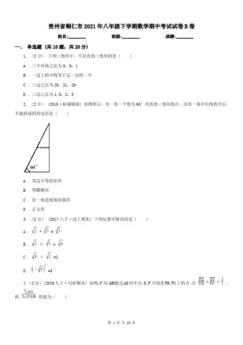 贵州省铜仁市2021年八年级下学期数学期中考试试卷B卷
