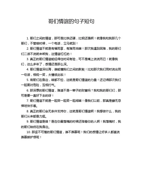 哥们情谊的句子短句