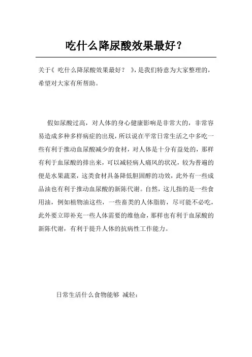 吃什么降尿酸效果最好？