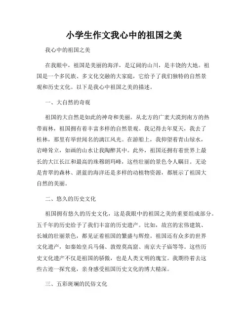 小学生作文我心中的祖国之美