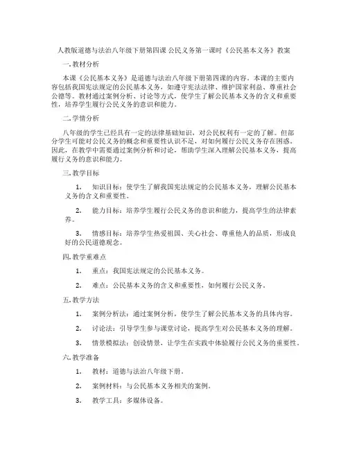 人教版道德与法治八年级下册第四课 公民义务第一课时《公民基本义务》教案