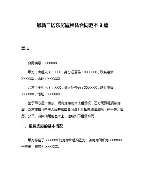 最新二房东房屋租赁合同范本8篇