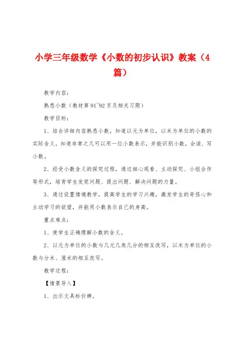 小学三年级数学《小数的初步认识》教案(4篇)