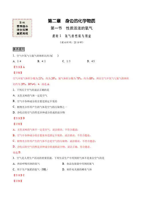 2-1-1 氧气的性质与用途(B练)21-22学年九年级化学上册课时AB练(沪教版)解析版