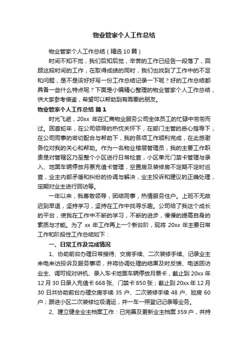 物业管家个人工作总结