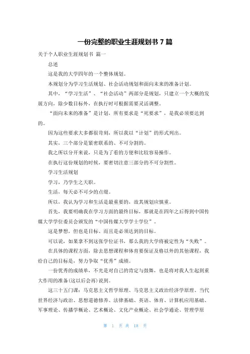 一份完整的职业生涯规划书7篇