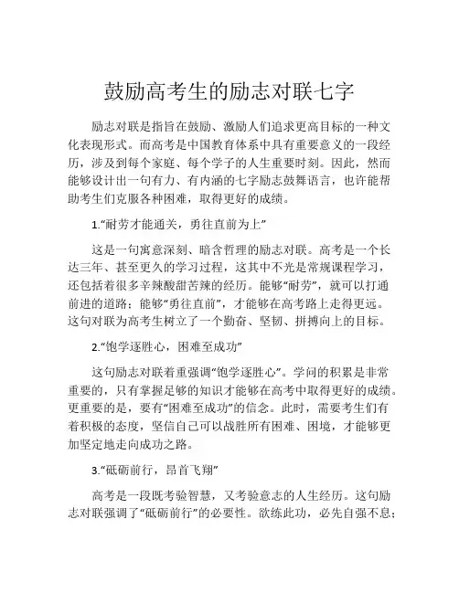 鼓励高考生的励志对联七字