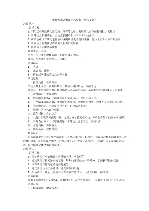 体育游戏老鹰捉小鸡教案(精选5篇)
