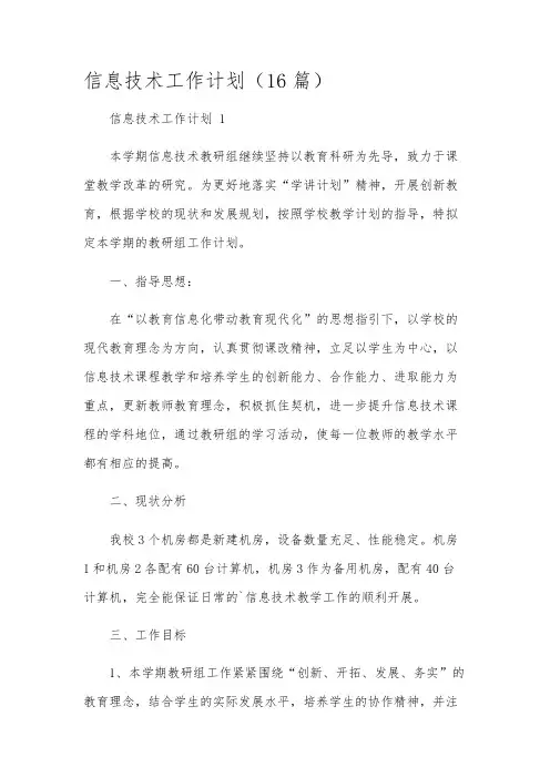 信息技术工作计划(16篇)