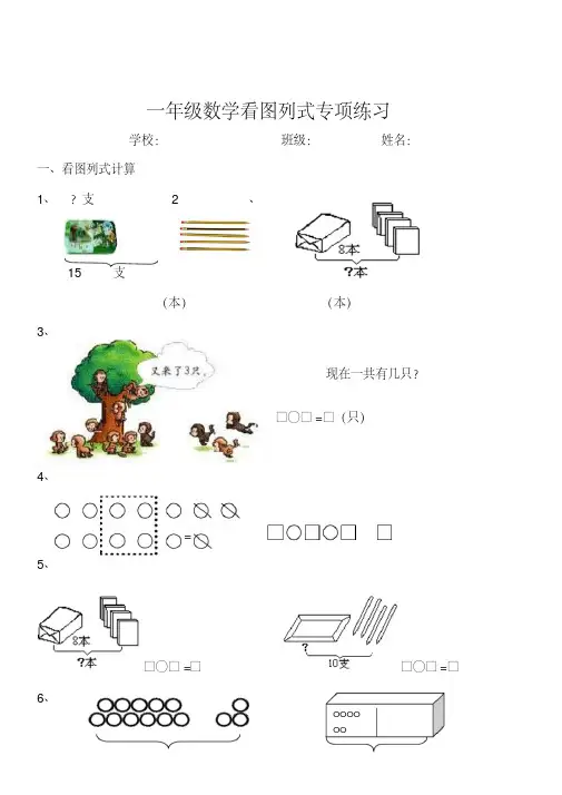 小学一年级数学看图列式专项训练