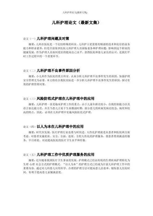 儿科护理论文(最新文集)