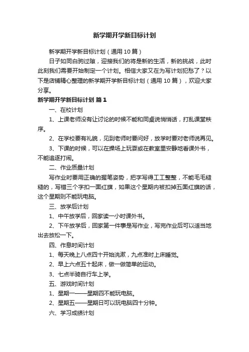 新学期开学新目标计划