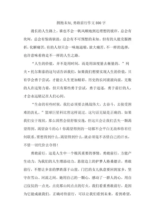 拥抱未知,勇敢前行作文800字