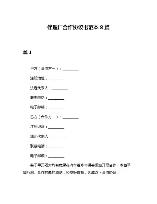 修理厂合作协议书范本8篇