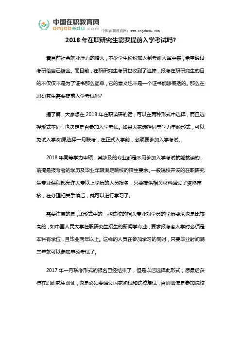 2018年在职研究生需要提前入学考试吗