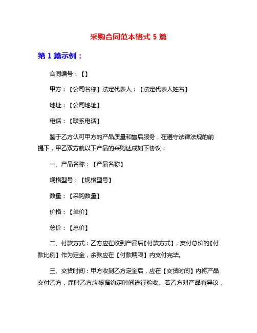 采购合同范本格式5篇