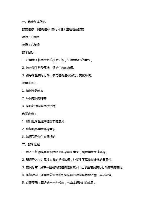 《植树造林 美化环境》主题班会教案