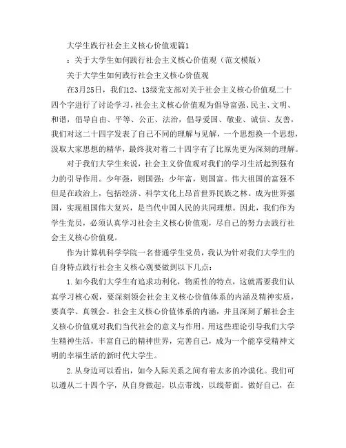大学生践行社会主义核心价值观6篇