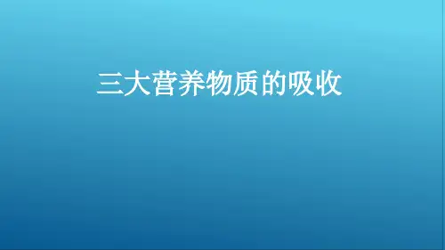消化与吸收—三大营养物质的吸收(正常人体功能课件)